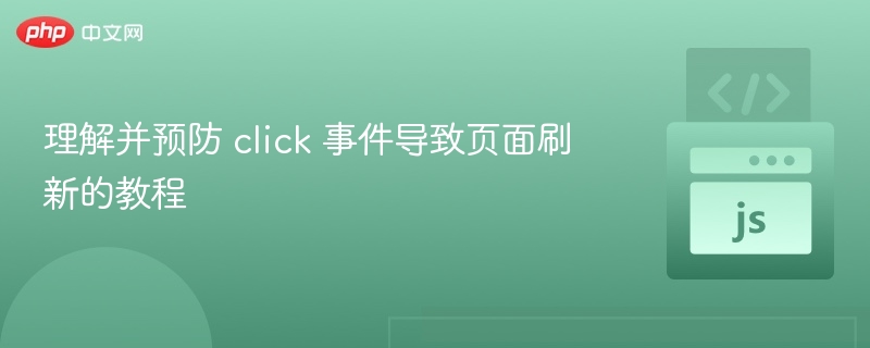 理解并预防 click 事件导致页面刷新的教程