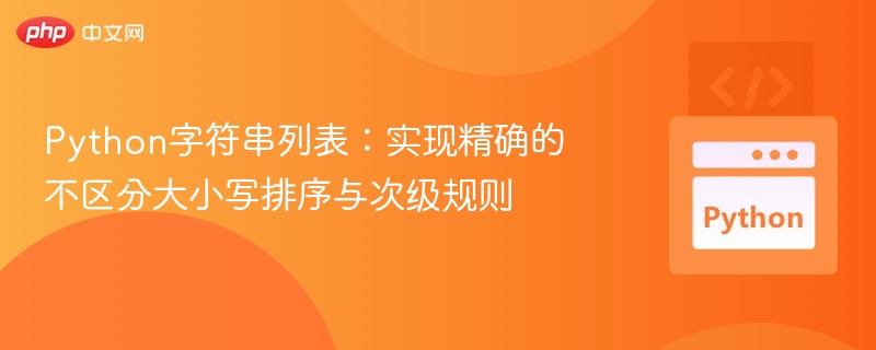 Python列表排序：不区分大小写与规则详解