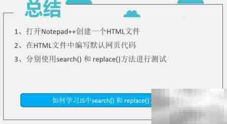 JS中search与replace方法入门
