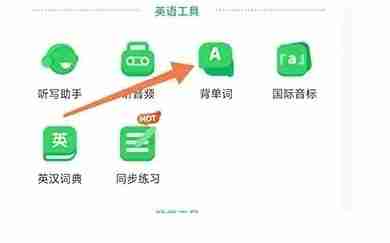沪学习app背单词入口