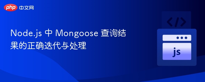 Node.jsMongoose查询优化与处理技巧