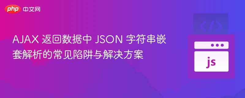 AJAXJSON嵌套解析难题与解决技巧