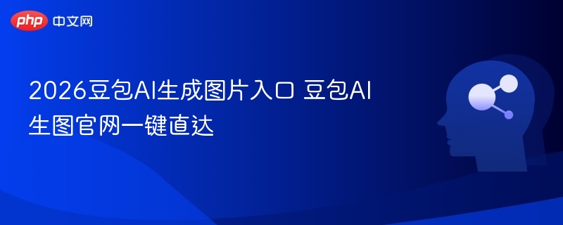 豆包AI生图入口及官网使用指南