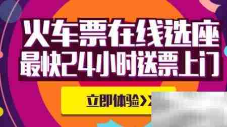 火车票在线选座随心坐