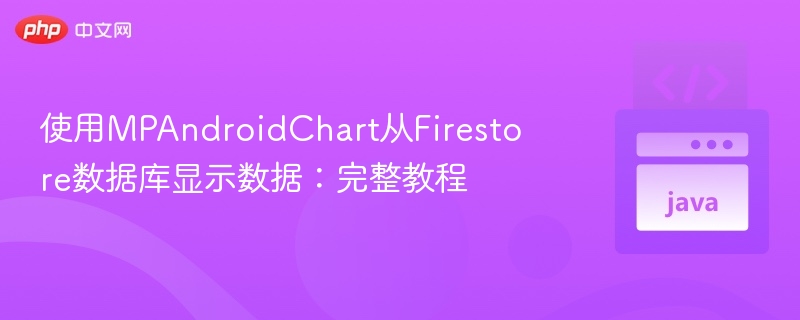 用MPAndroidChart读取Firestore数据教程