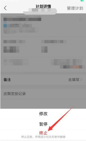 《天天基金》取消定投方法