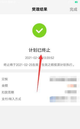 《天天基金》取消定投方法