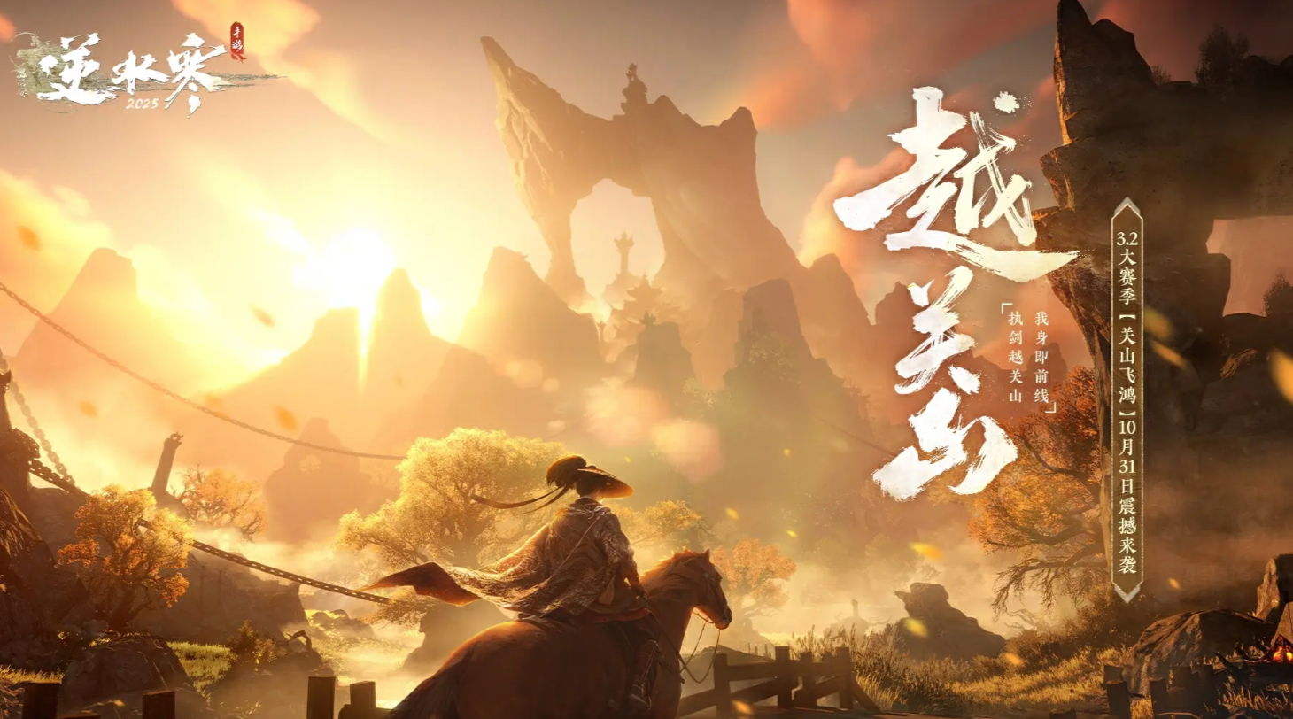 《逆水寒手游》越关山赛季时间表