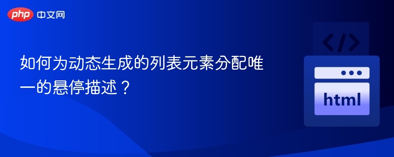 动态列表悬停提示怎么加？