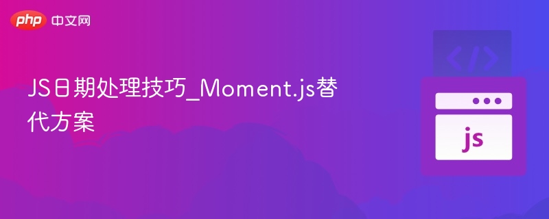 JS日期处理技巧_Moment.js替代方案