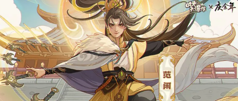 《时光大爆炸》庆余年联动全解析