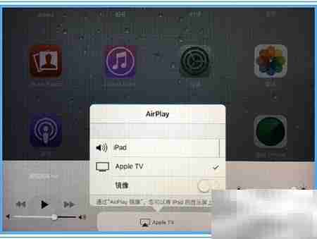 Apple TV使用AirPlay指南