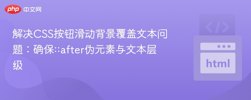 CSS按钮滑动背景遮住文字怎么处理