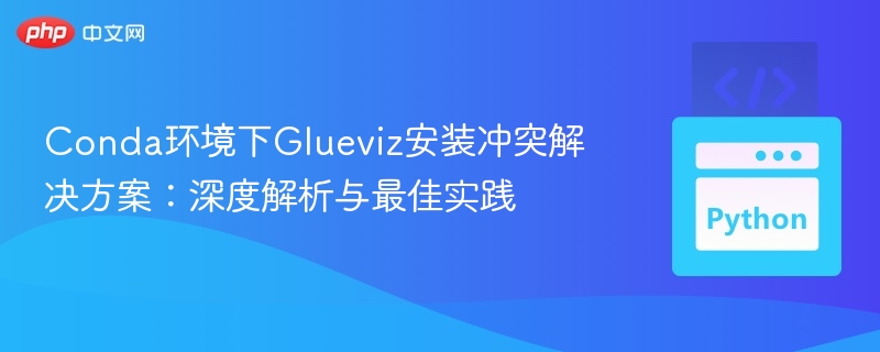 Conda安装Glueviz冲突解决全攻略