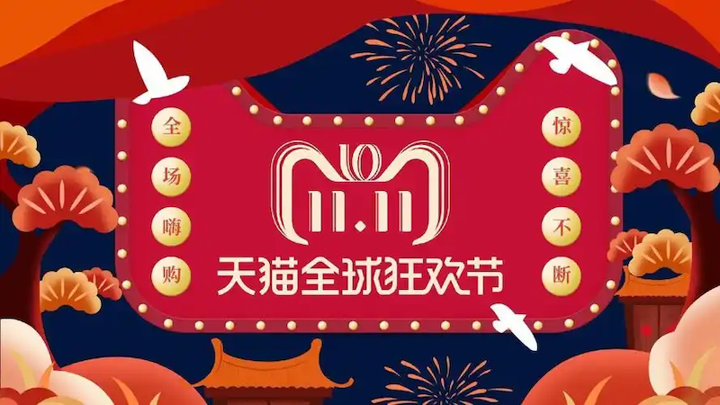 淘宝双11红包领取技巧及红包雨时间