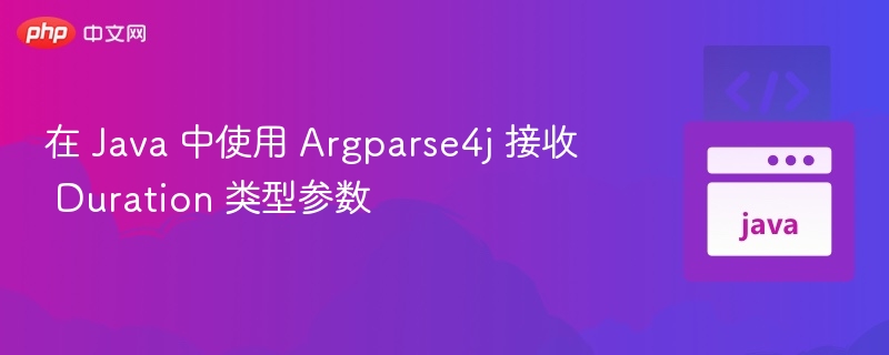 Java使用Argparse4j接收Duration参数方法