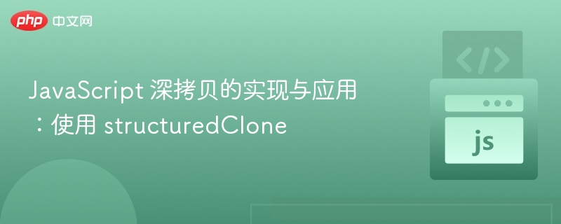JavaScript深拷贝新方法：structuredClone使用教程