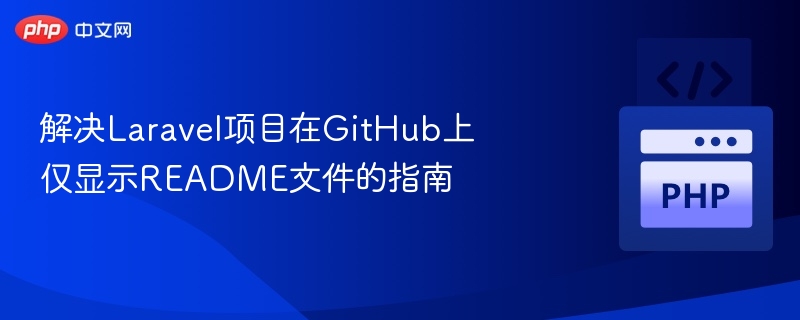 解决Laravel项目在GitHub上仅显示README文件的指南