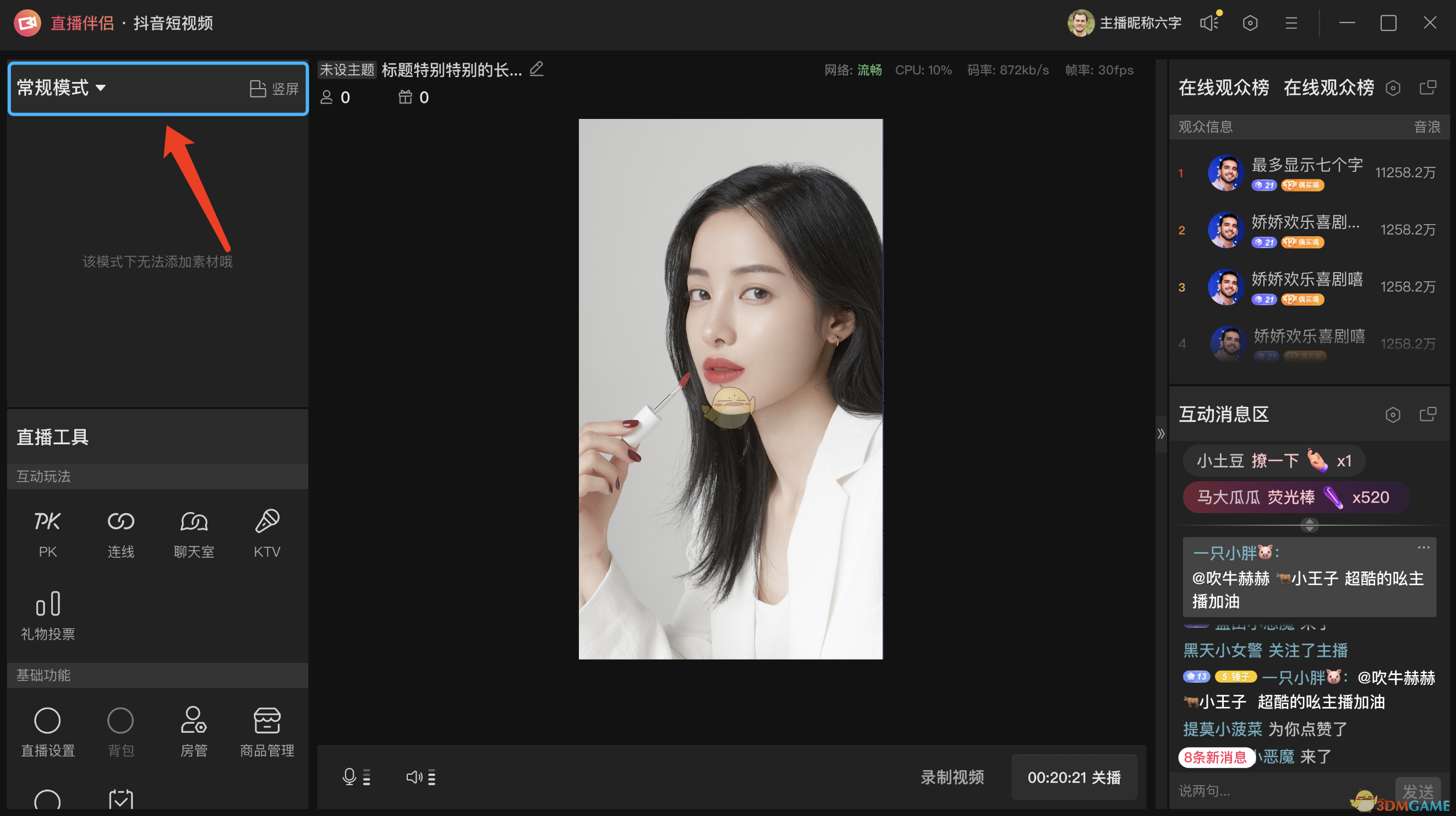 抖音直播伴侣KTV模式开启教程