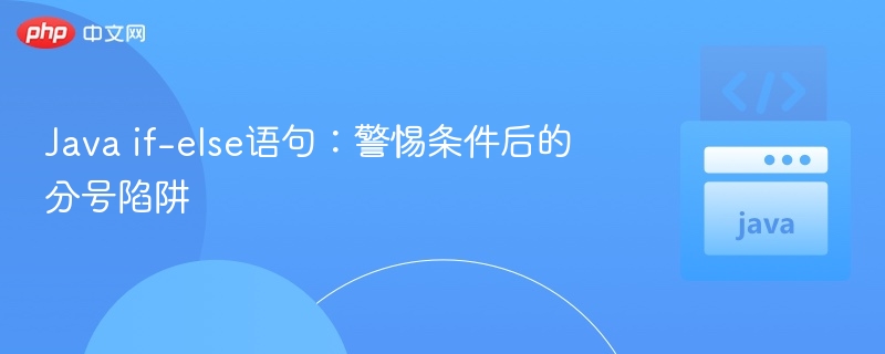 Javaif-else分号陷阱：条件后多分号要注意