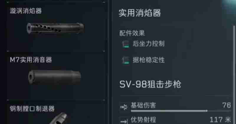 《三角洲行动》sv98改装攻略