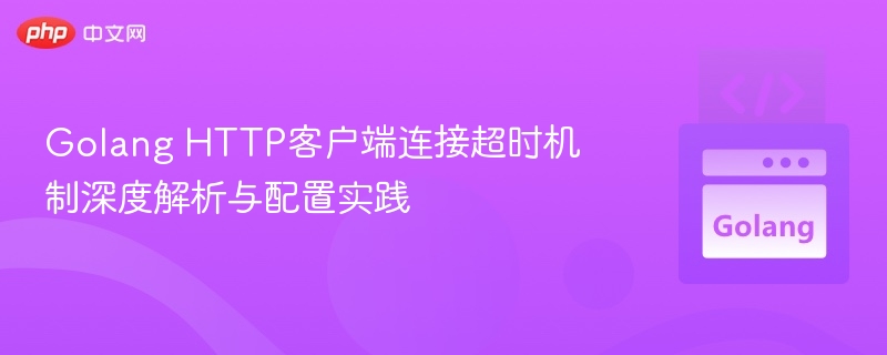 GolangHTTP超时设置与连接优化技巧