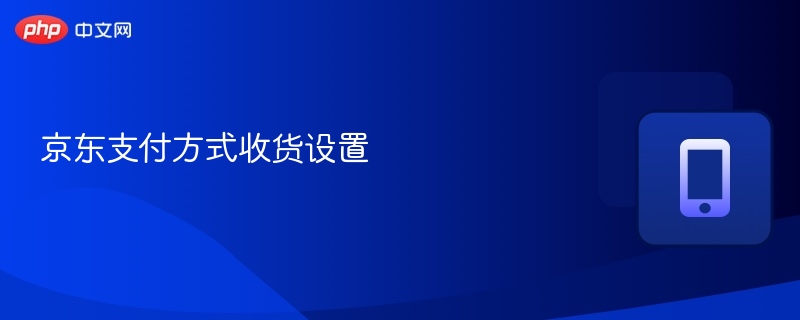 京东支付方式收货设置