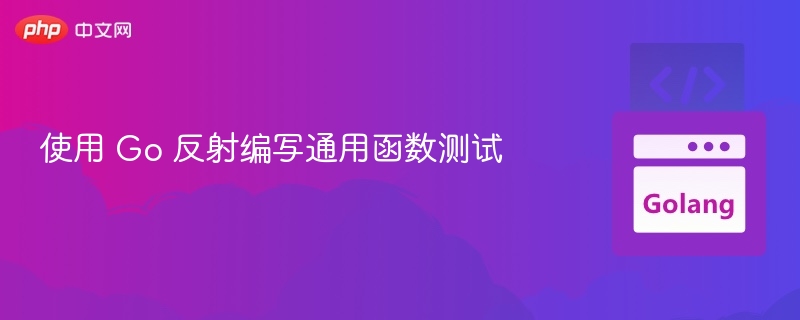 Go反射实现通用测试方法