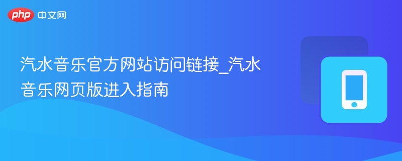 汽水音乐官方网站访问链接_汽水音乐网页版进入指南