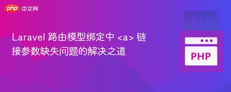 Laravel路由绑定参数缺失解决方法