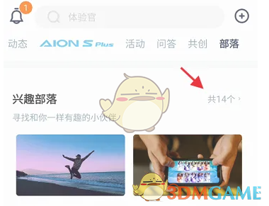 《埃安》加入兴趣部落方法