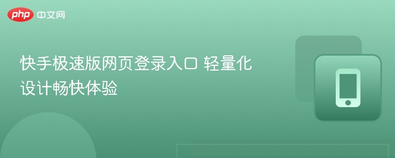 快手极速版网页登录入口及使用教程