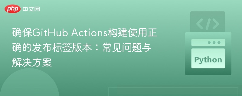 GitHubActions发布标签问题及解决方法