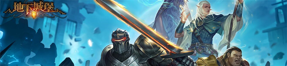 《地下城堡2》9月最新兑换码汇总