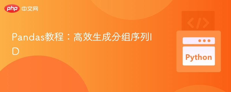Pandas教程：高效生成分组序列ID
