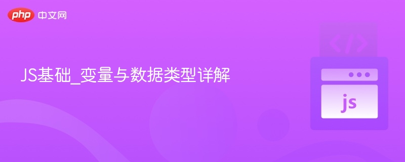 JS变量与数据类型详解