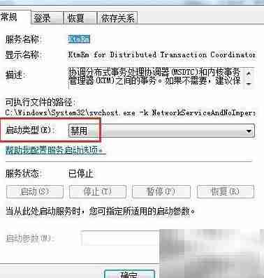 Win7禁用KtmRm服务方法