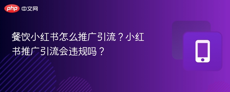 餐饮小红书引流技巧与风险分析