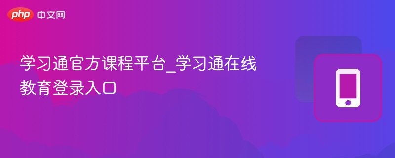 学习通官方课程平台与登录入口