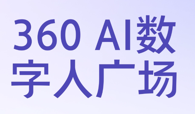 360AI数字人广场入口与登录教程