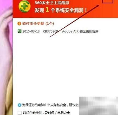 360关闭漏洞提醒弹窗教程