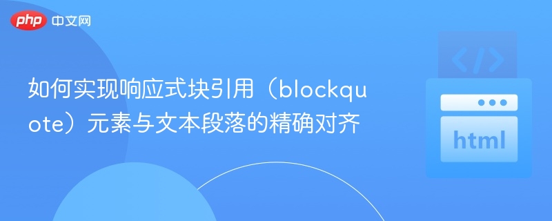 响应式blockquote与段落对齐技巧