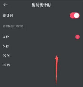 悦跑圈跑前倒计时设置方法