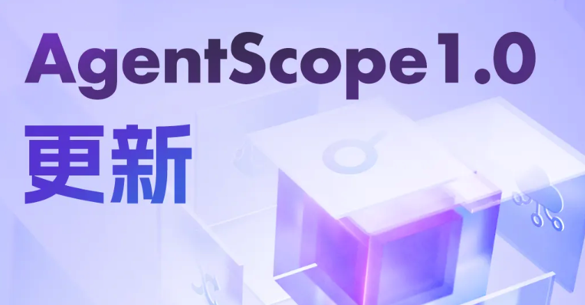 AgentScope1.0重磅升级，开发更强大