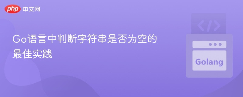 Go语言中判断字符串是否为空的最佳实践
