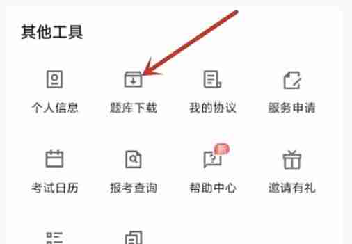 环球网校怎么下载题库-环球网校下载题库的方法