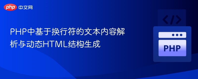 PHP换行符文本解析与动态HTML生成技巧