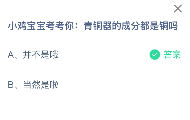 小鸡宝宝考你：青铜器是纯铜吗？