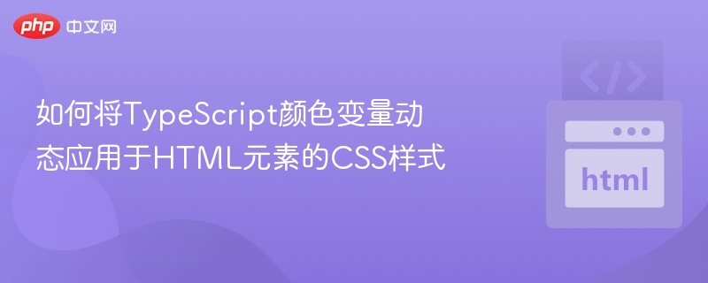 TypeScript动态设置颜色样式方法