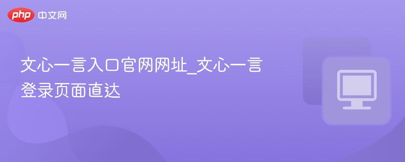 文心一言官网入口及登录方法